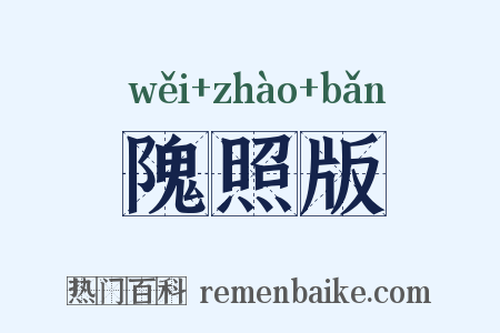 隗照版是什么意思的图片